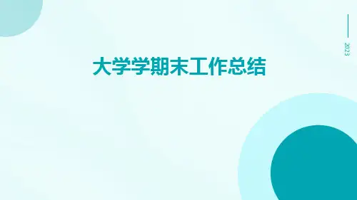 大学学期末工作总结PPT