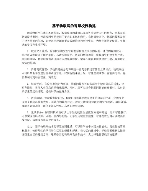 基于物联网的智慧校园构建