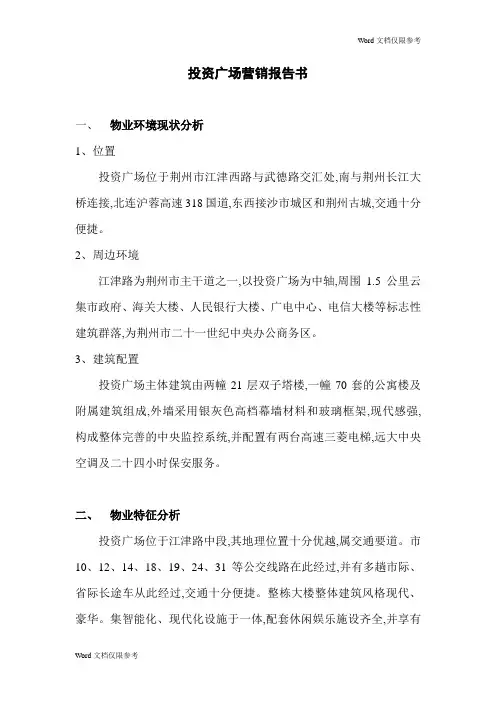 物业管理文档：投资广场营销报告书