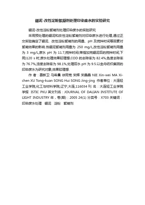 硼泥-改性淀粉絮凝剂处理印染废水的实验研究