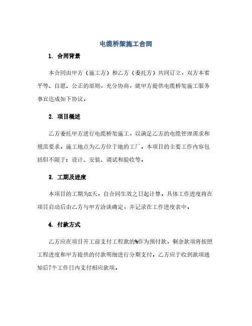 电缆桥架施工合同