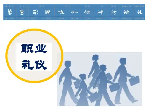 模块三 《职业礼仪》课件
