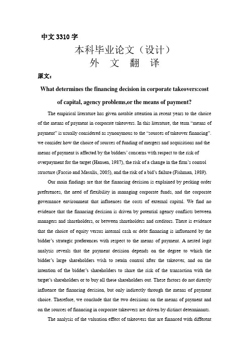 外文翻译--企业并购中融资决策的影响因素：收购成本、代理成本或者支付手段