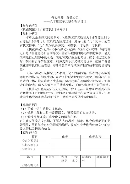 第三单元整合教学设计-部编版语文八年级下册 