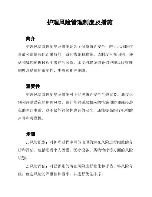 护理风险管理制度及措施