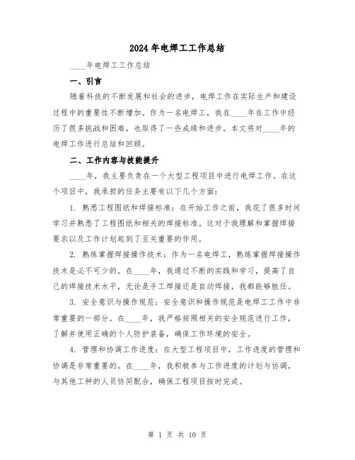 2024年电焊工工作总结(4篇)