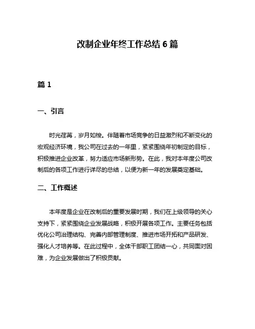 改制企业年终工作总结6篇