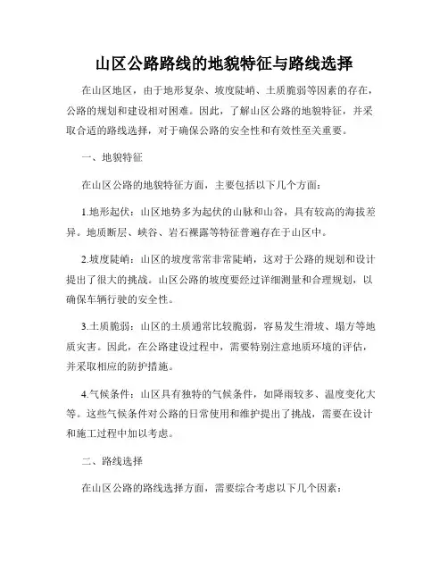 山区公路路线的地貌特征与路线选择