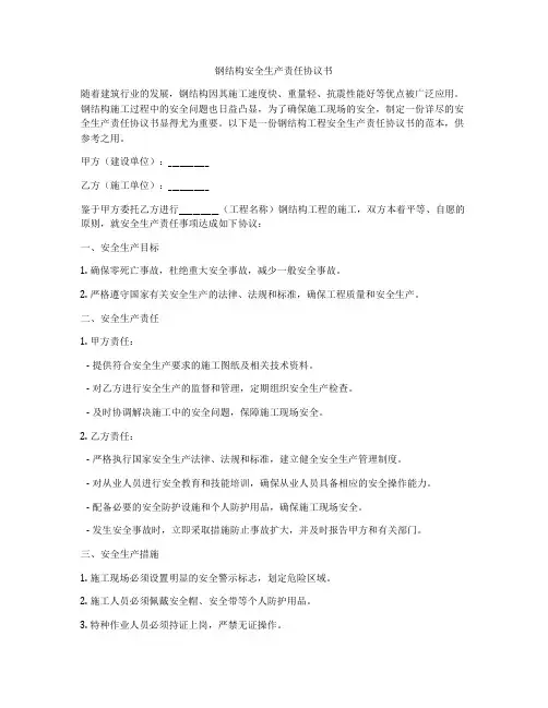 钢结构安全生产责任协议书
