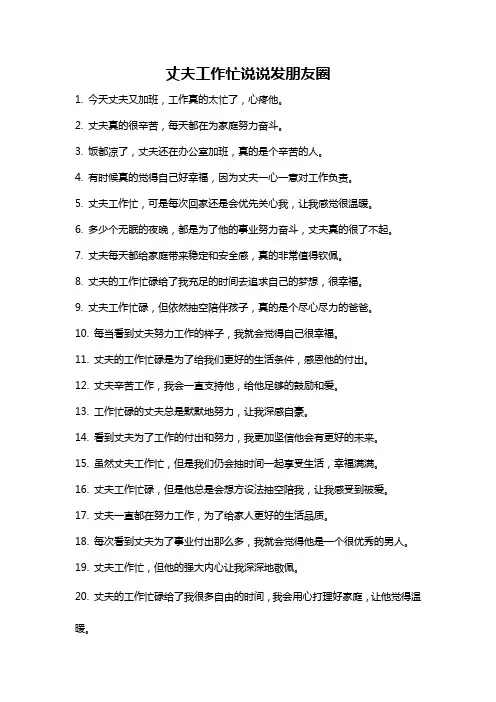 丈夫工作忙说说发朋友圈