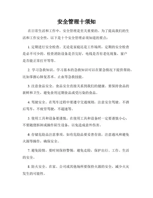 安全管理十须知