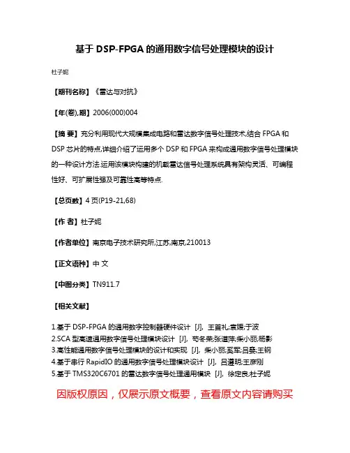 基于DSP-FPGA的通用数字信号处理模块的设计