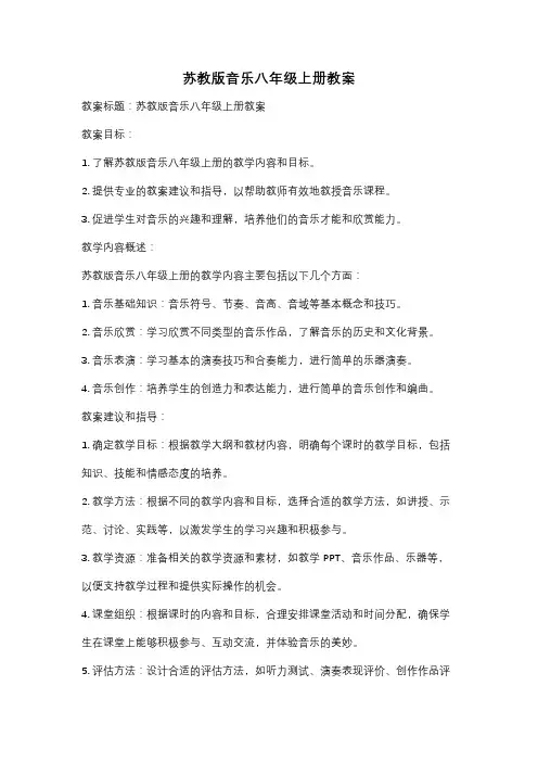 苏教版音乐八年级上册教案