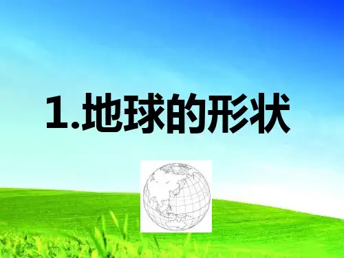 最新版本 地球的形状ppt课件六年级科学上册苏教版