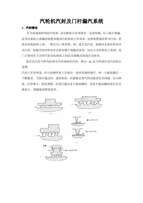 汽轮机汽封及门杆漏汽系统