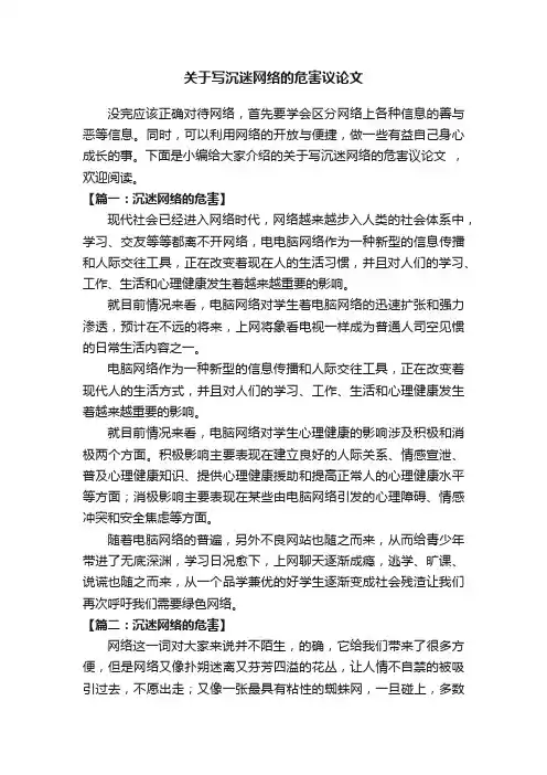 关于写沉迷网络的危害议论文