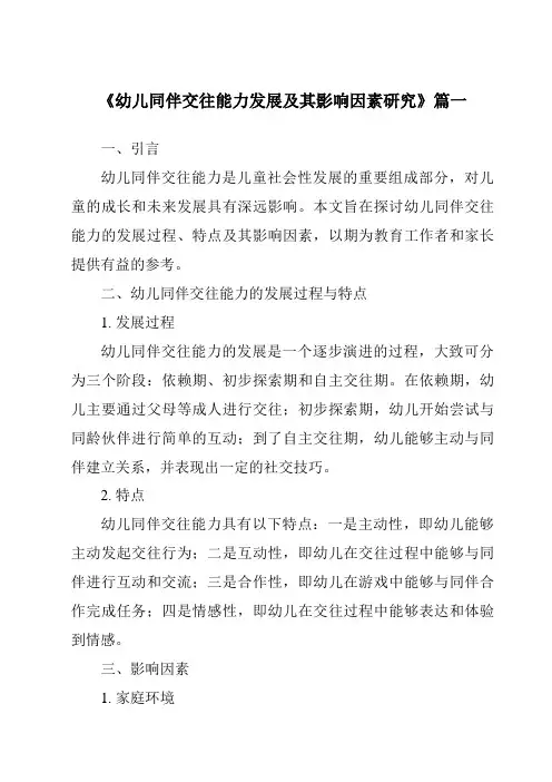 《2024年幼儿同伴交往能力发展及其影响因素研究》范文