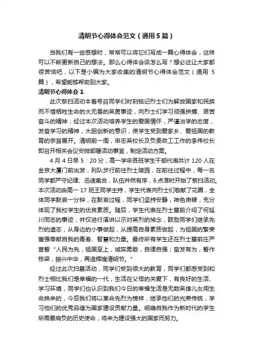 清明节心得体会范文（通用5篇）