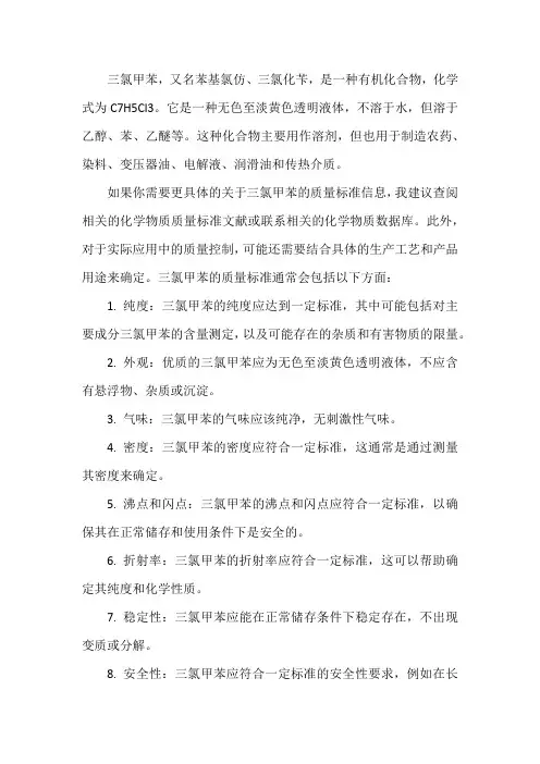 三氯甲苯执行质量标准