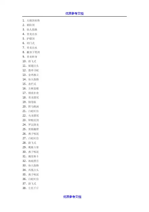 [实用参考]陈式太极剑49式剑谱及解说.doc