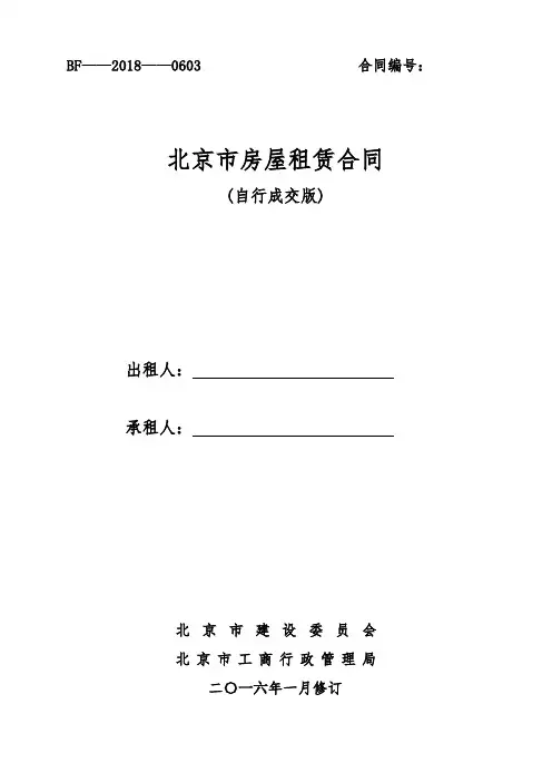 2018北京市房屋租赁合同(自行成交版)