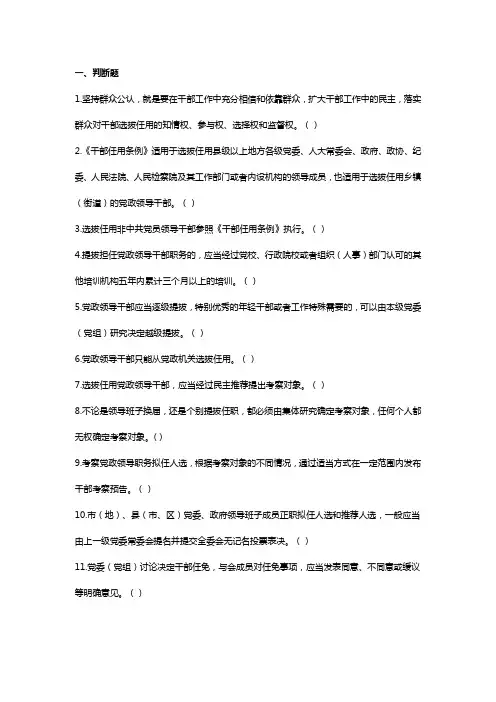 《干部任用条例》和四项监督制知识竞赛试题