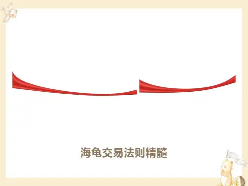 龟交易法则精髓
