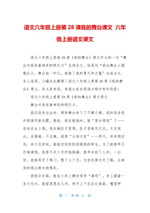 语文六年级上册第28课我的舞台课文-六年级上册语文课文