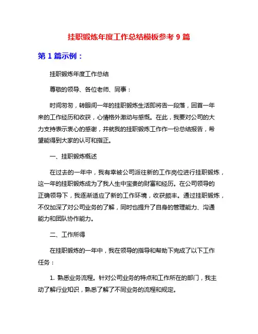 挂职锻炼年度工作总结模板参考9篇
