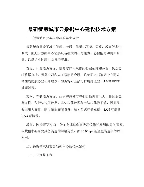 最新智慧城市云数据中心建设技术方案
