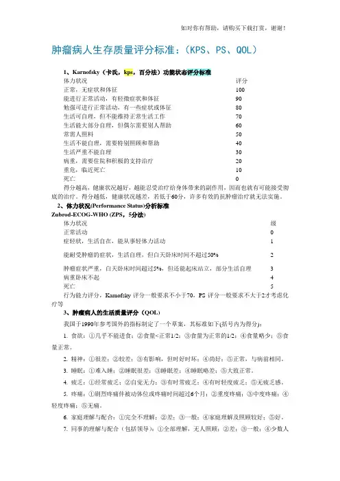 最全肿瘤病人评分标准(PS、KPS、QOL、ECOG)