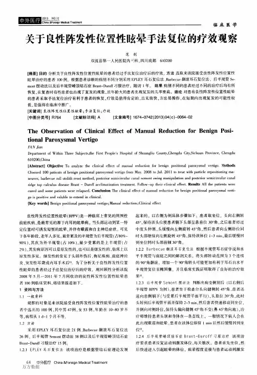 关于良性阵发性位置性眩晕手法复位的疗效观察