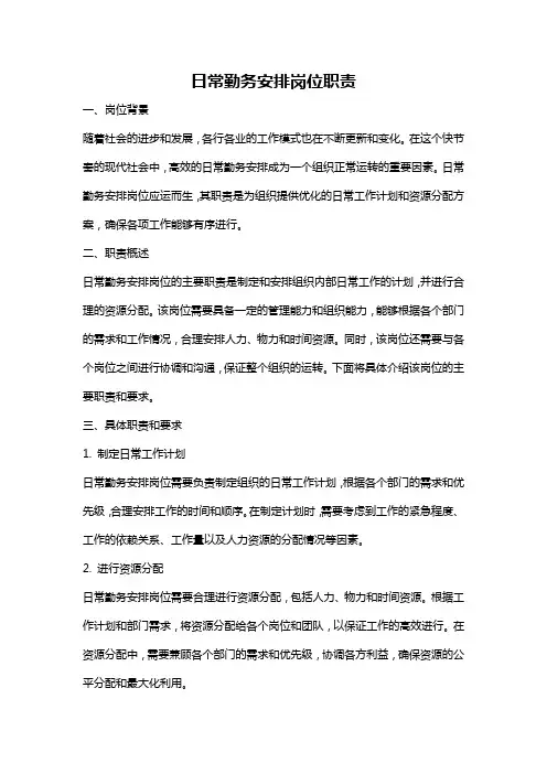 日常勤务安排岗位职责