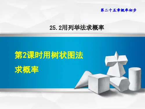 人教版九年级上册数学第25章 概率初步用树状图法求概率