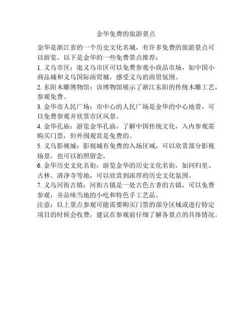 金华免费的旅游景点