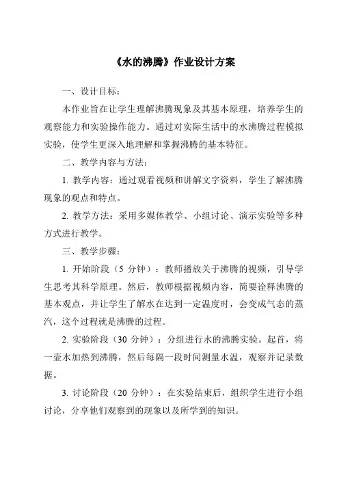 《水的沸腾作业设计方案-2023-2024学年科学人教鄂教版》