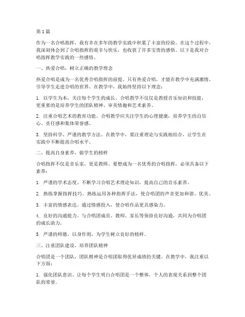 合唱指挥教学实践感悟(3篇)