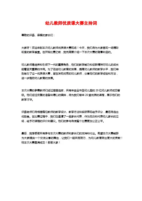 幼儿教师优质课大赛主持词