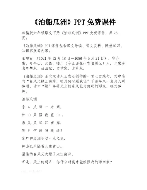 《泊船瓜洲》PPT免费课件 