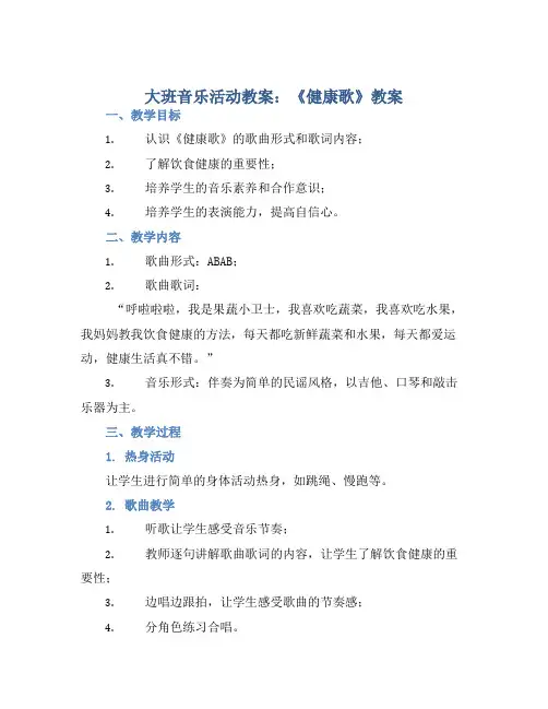 大班音乐活动教案：《健康歌》教案(附教学反思) (2)