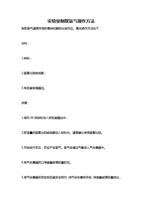实验室制取氢气操作方法