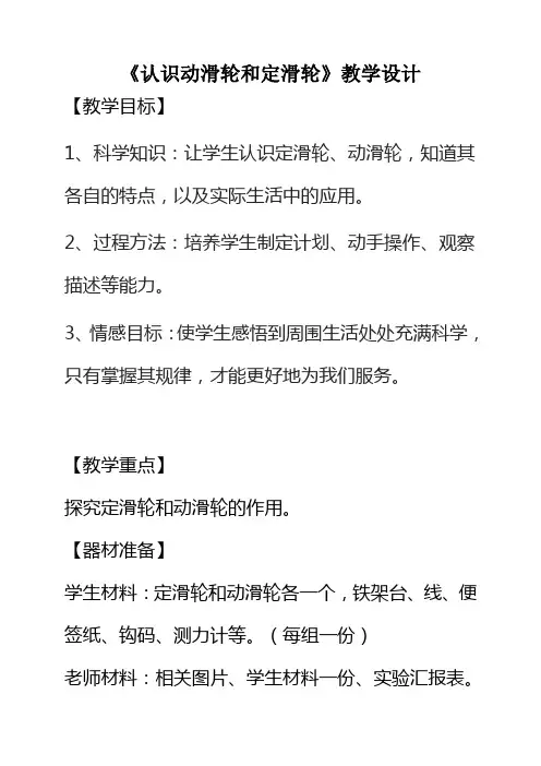 科教版小学科学教材六年级上册《定滑轮和动滑轮》教学设计