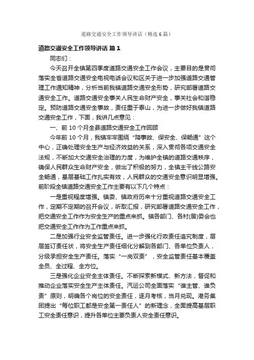 道路交通安全工作领导讲话（精选6篇）