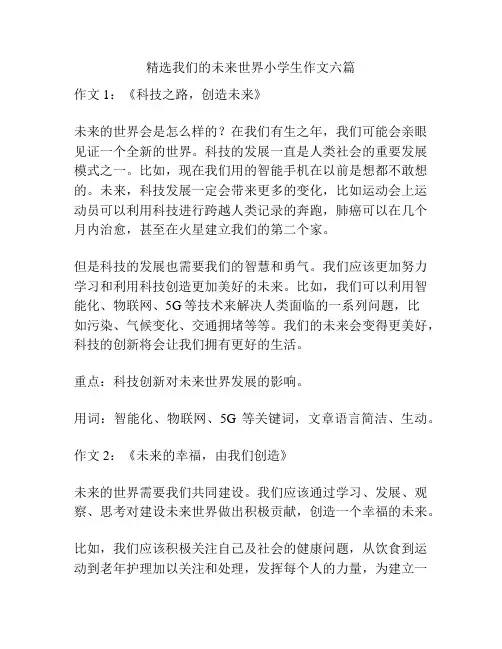 精选我们的未来世界小学生作文六篇