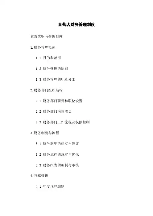 直营店财务管理制度