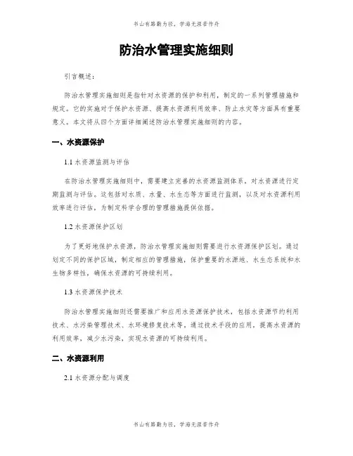 防治水管理实施细则