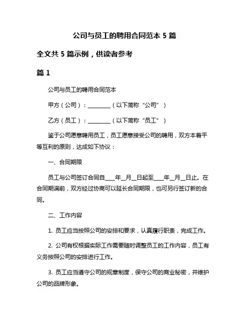 公司与员工的聘用合同范本5篇