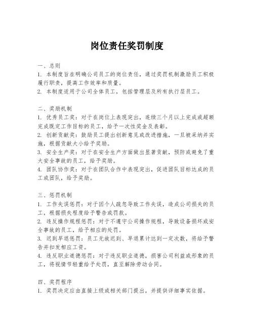 岗位责任奖罚制度