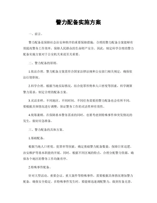 警力配备实施方案