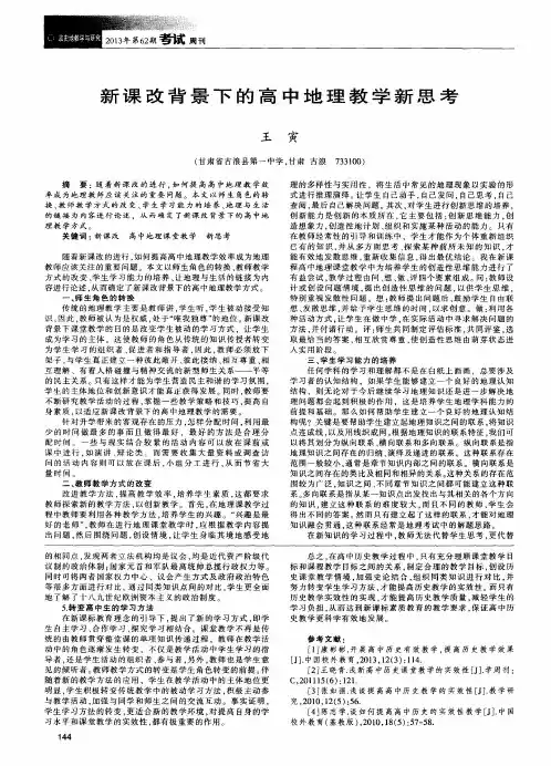 新课改背景下的高中地理教学新思考